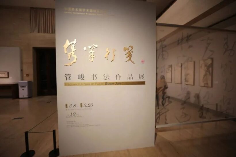 管峻书法作品展在中国美术馆开展 隽笔行笺 ｜作品定制
