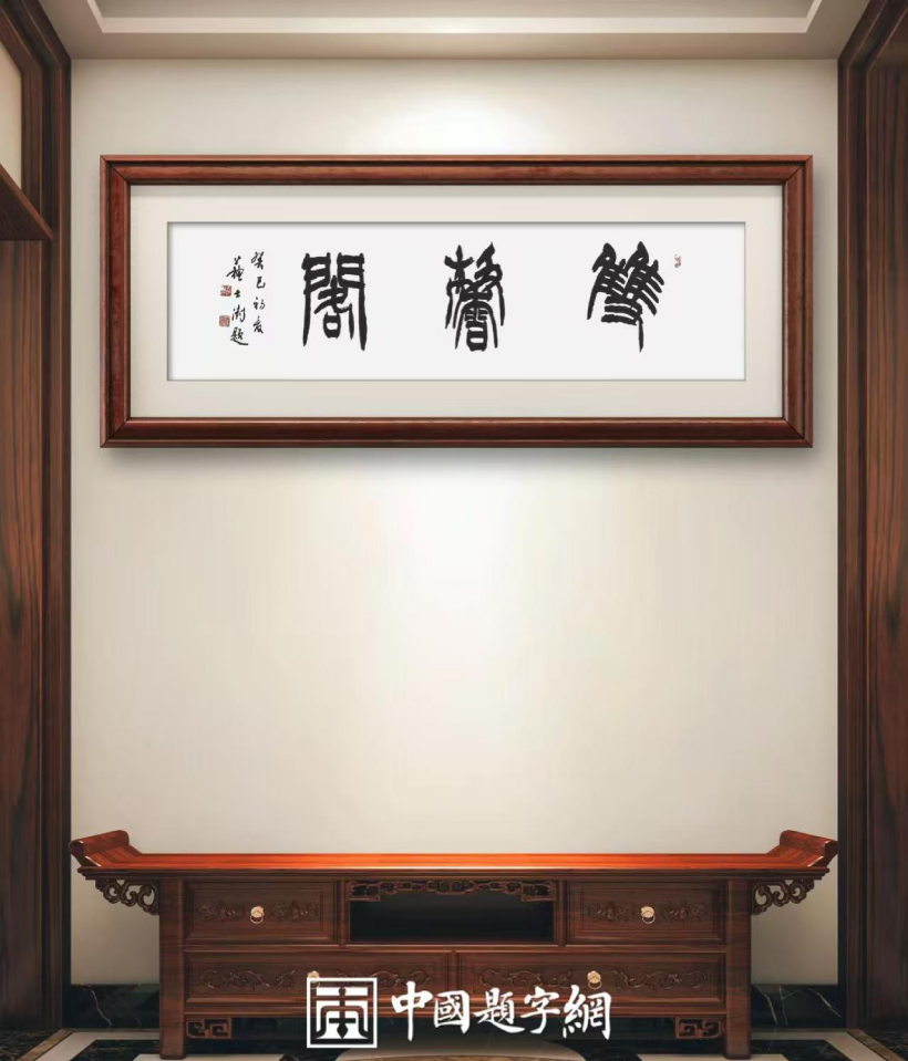 中国书法家协会原主席苏士澍为琉璃厂画廊题匾《双馨阁》插图1