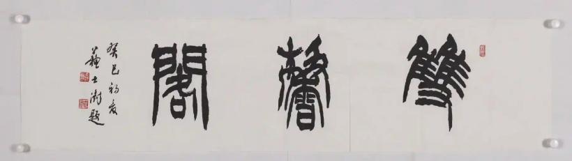 中国书法家协会原主席苏士澍为琉璃厂画廊题匾《双馨阁》插图