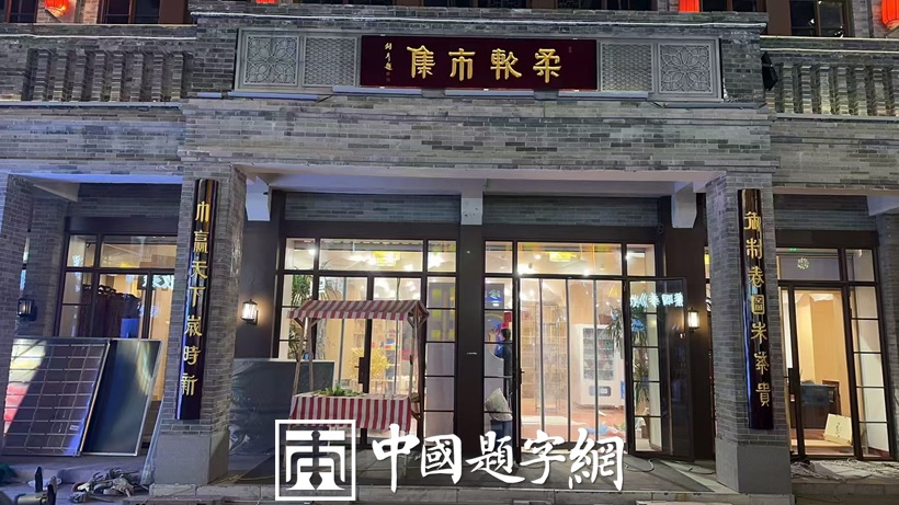 著名书法家张铜彦为河北保定高阳县街市题写牌匾