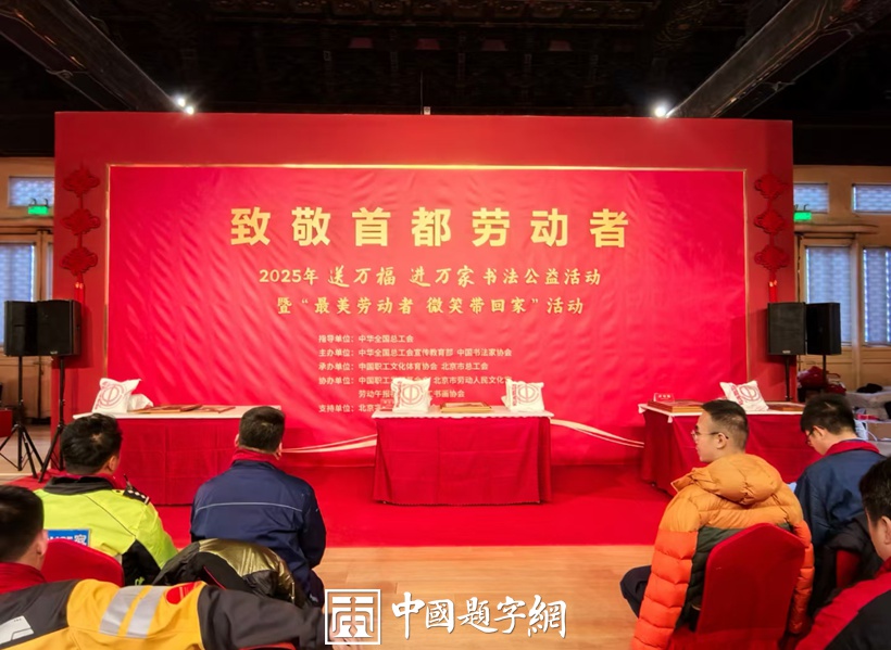 著名书法家卢中南参加中国书协“送万福进万家书法公益活动”插图3