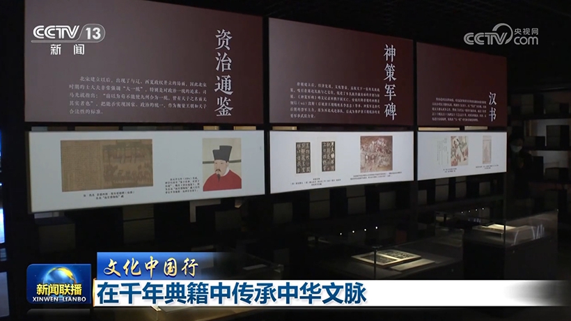 【文化中国行】在千年典籍中传承中华文脉