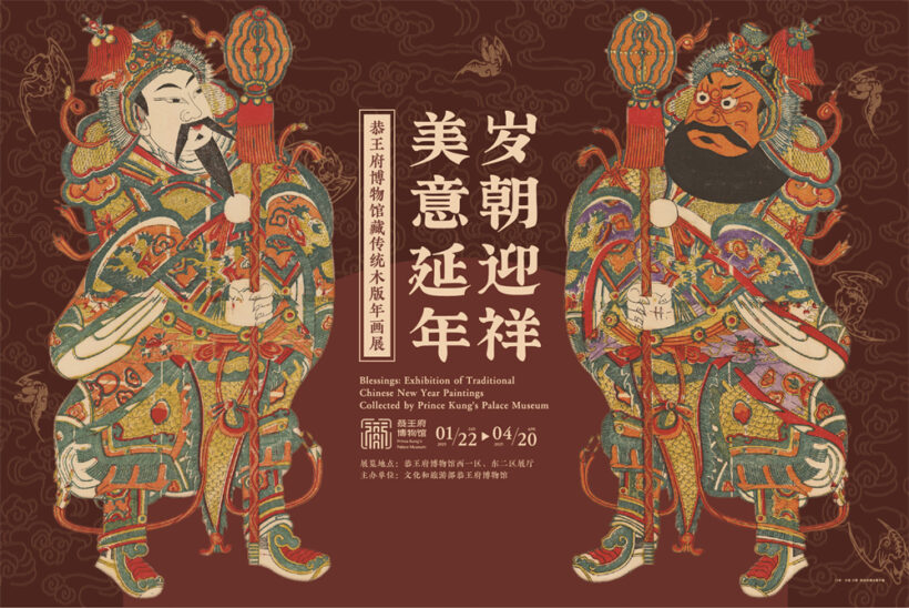 “岁朝迎祥 美意延年——恭王府博物馆藏传统木版年画展”开展
