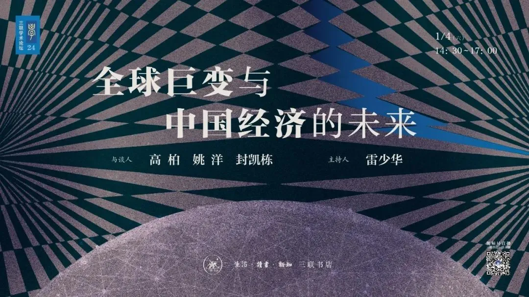三联韬奋书店开年首场学术论坛：全球巨变与中国经济