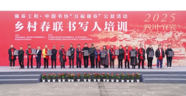中国书法家协会|“万福迎春”公益活动:乡村春联书写人培训在宜宾举办插图 中国书法家协会|“万福迎春”公益活动:乡村春联书写人培训在宜宾举办插图