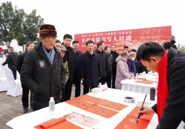 中国书法家协会|“万福迎春”公益活动:乡村春联书写人培训在宜宾举办插图1 中国书法家协会|“万福迎春”公益活动:乡村春联书写人培训在宜宾举办插图1