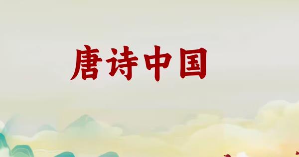 古典诗词｜唐代最著名的十位诗人及其代表作（ 第十位岑参）