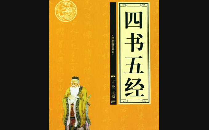 国学传播｜四书五经六艺之详解、内容和意义