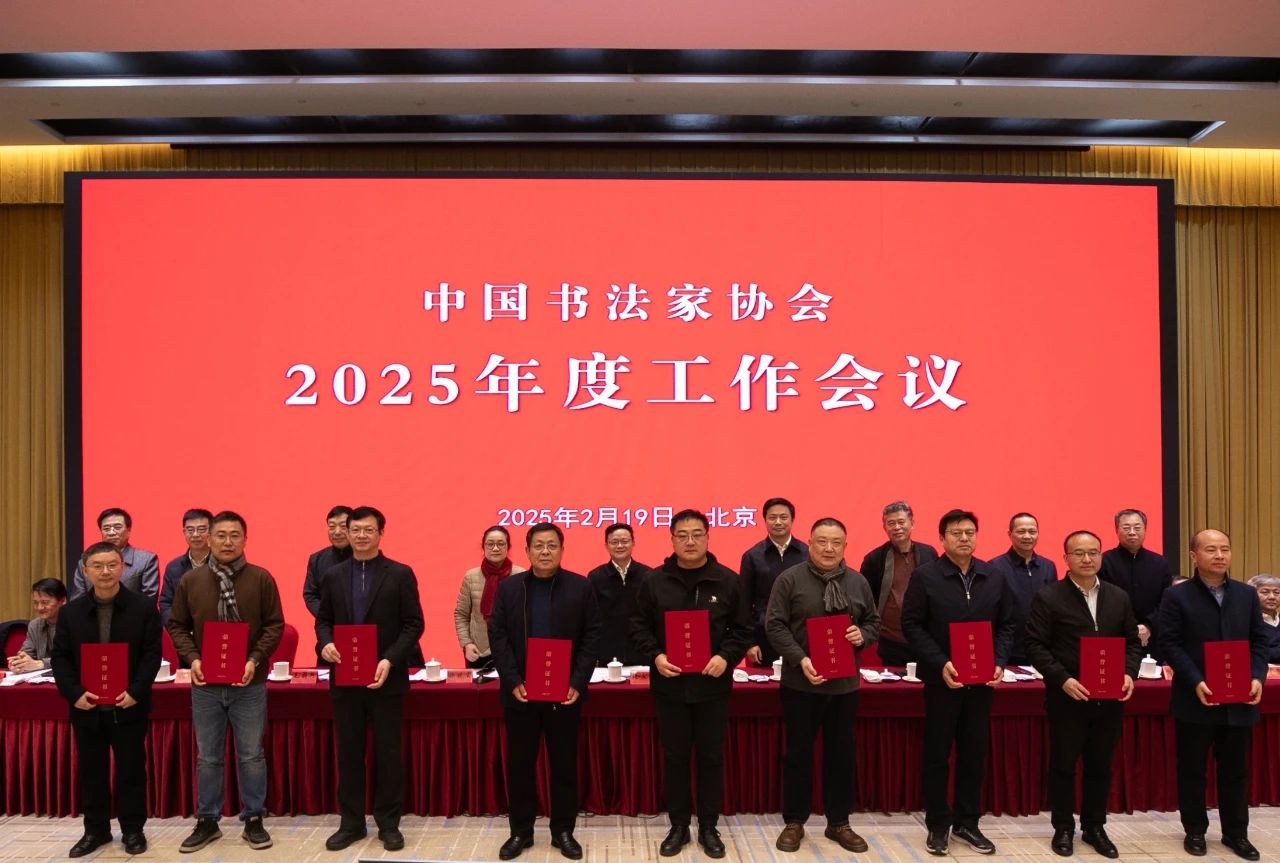 中国书法家协会2025年度工作会议在京召开插图