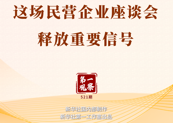 第一观察丨这场民营企业座谈会释放重要信号插图