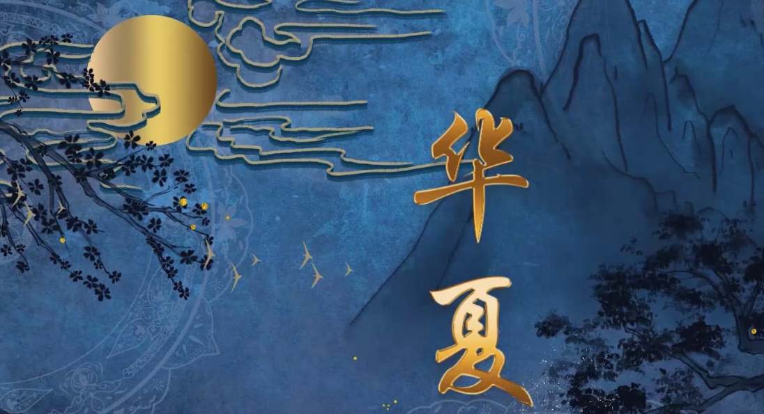 ‌中华文明‌经历的主要阶段和时期划分