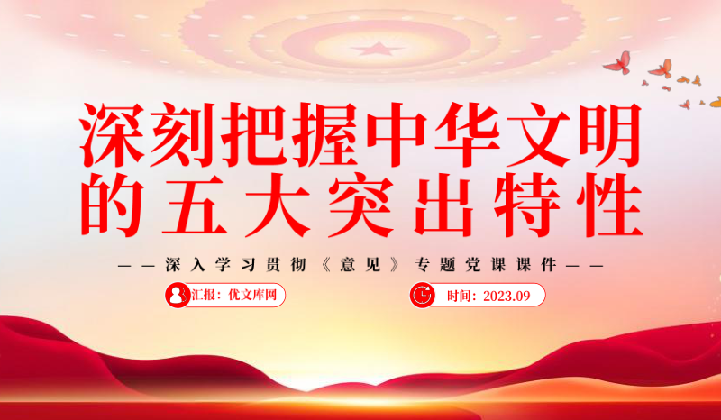 ‌认识中华文明特性（五大突出特性） 建设中华民族现代文明