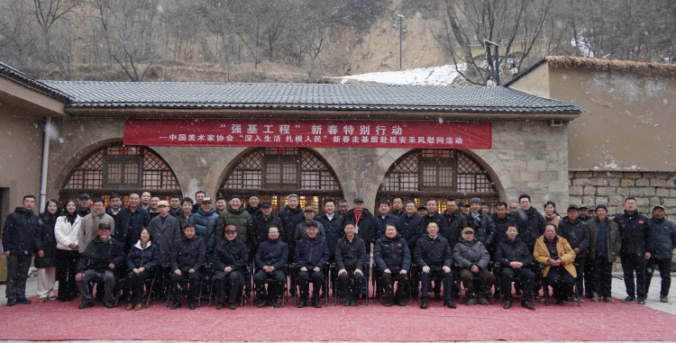 “强基工程”新春特别行动——中国美协“深入生活 扎根人民”新春走基层赴延安采风慰问