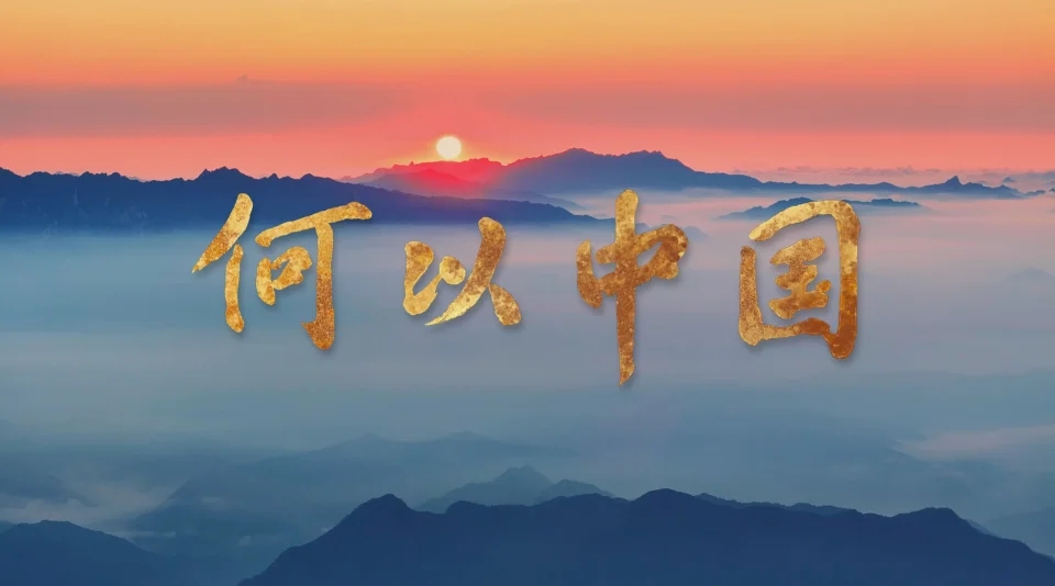 《何以中国》探源万年，讲述中华文明是以何种方式起源、发展并壮大的
