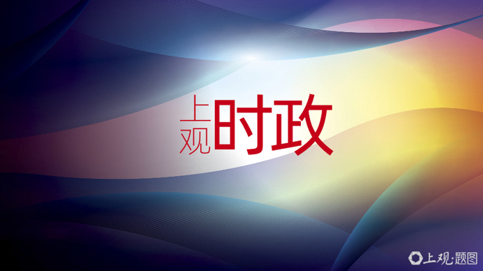 加强文化遗产保护传承 弘扬中华优秀传统文化