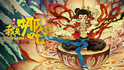 文明之旅｜ 从电影《哪吒2》看“中国风”的全球表达