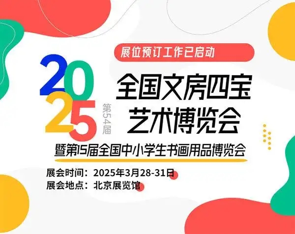 2025年第54届全国文房四宝艺术博览会逛展指南