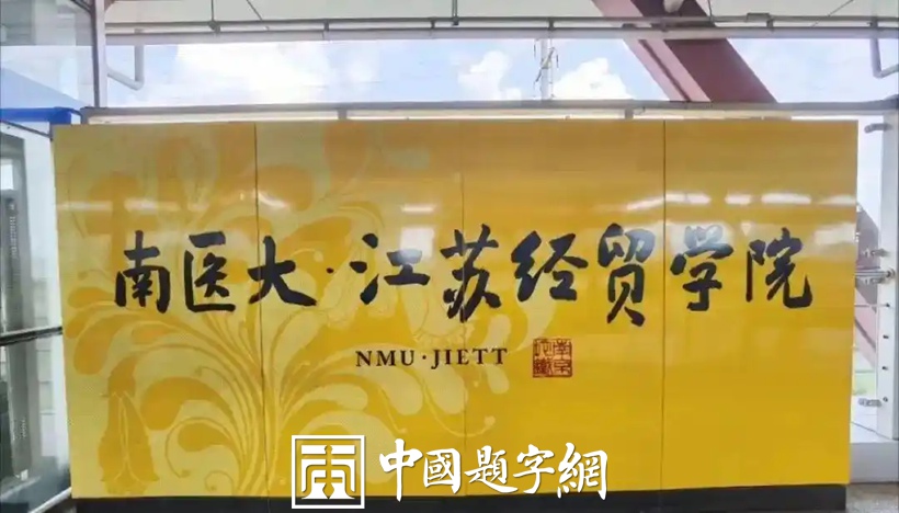 人文景观题字｜中书协主席孙晓云为老家南京题写地铁站名插图5