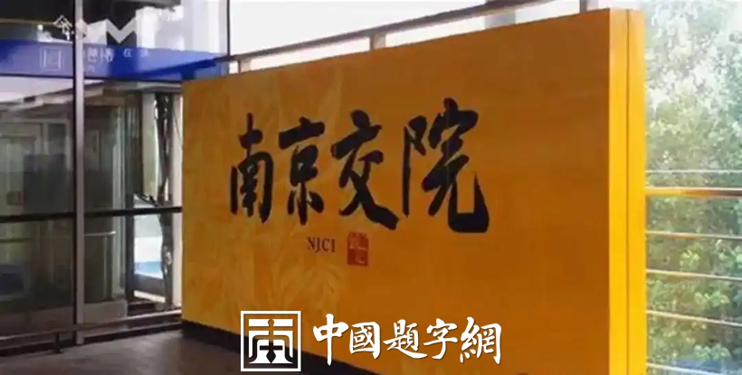 人文景观题字｜中书协主席孙晓云为老家南京题写地铁站名插图2