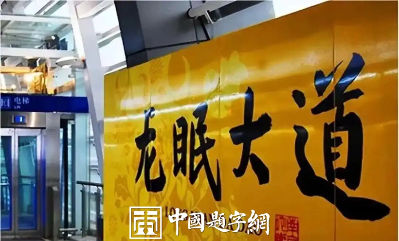 人文景观题字｜中书协主席孙晓云为老家南京题写地铁站名插图3