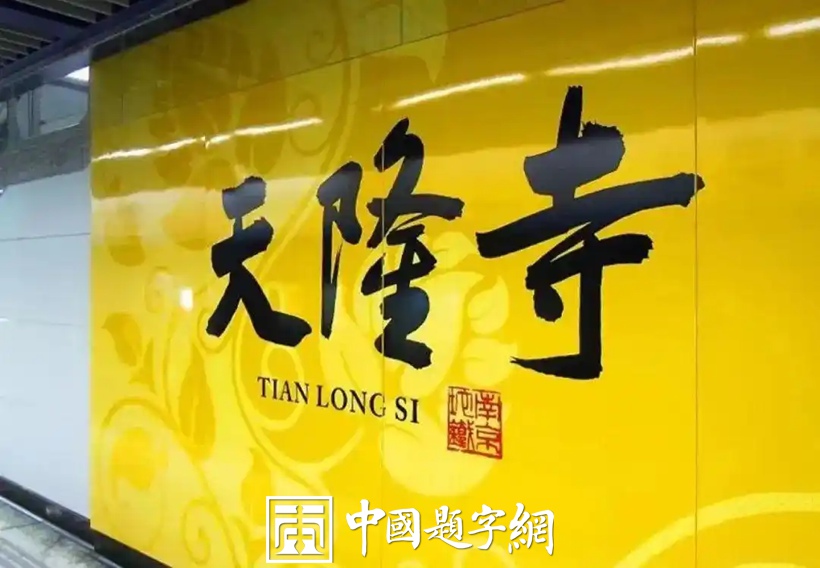 人文景观题字|中书协主席孙晓云为老家南京题写地铁站名插图4 人文景观题字|中书协主席孙晓云为老家南京题写地铁站名插图4