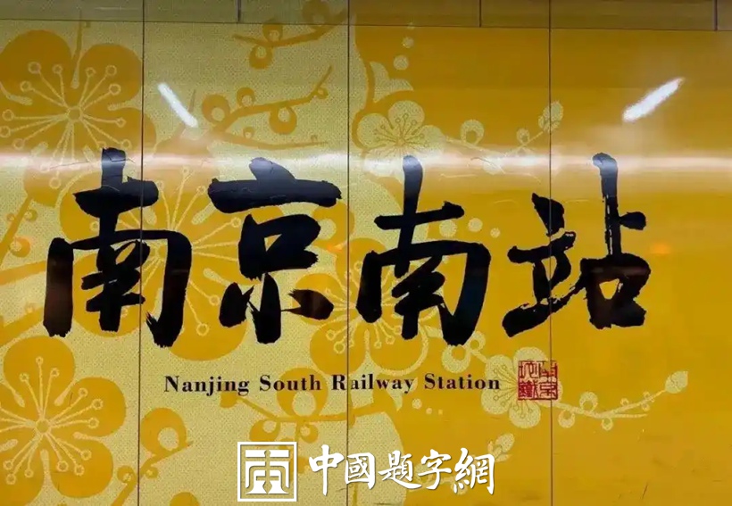 人文景观题字|中书协主席孙晓云为老家南京题写地铁站名插图1 人文景观题字|中书协主席孙晓云为老家南京题写地铁站名插图1