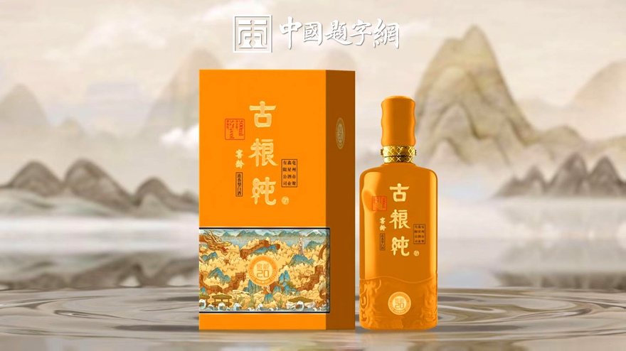 企业宣传题字|著名书法家张铜彦为白酒品牌题写商标《古粮纯》