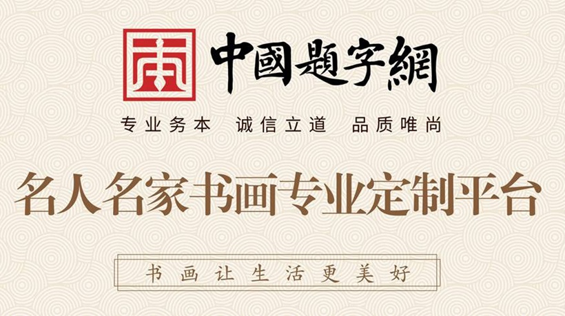 网站进驻流程指南｜书画家和机构如何加入中国题字网？