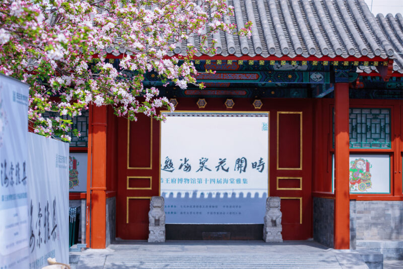 “浩气长存诗祭史，丹心共咏海棠春”——第十四届“海棠雅集”在恭王府举办