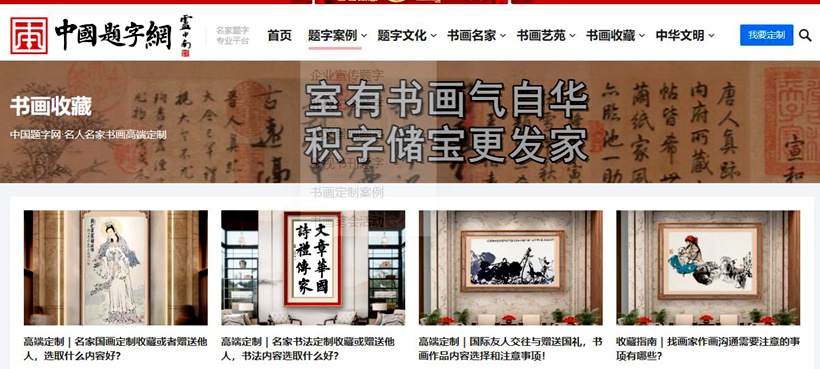 中国题字网书画文化艺术类文章发布和征稿指南
