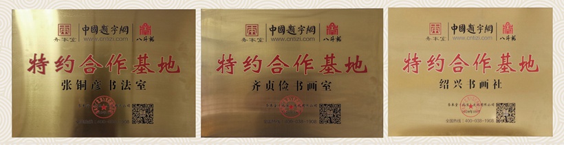 网站进驻流程指南｜书画家和机构如何加入中国题字网？插图2