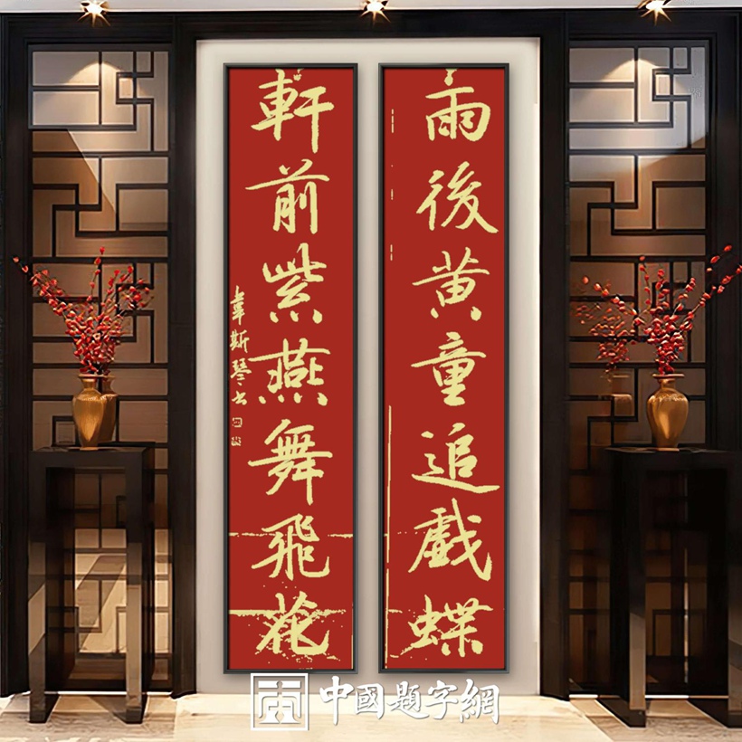 八斗锦囊-新年春联书法名家手笔赏析与定制插图1