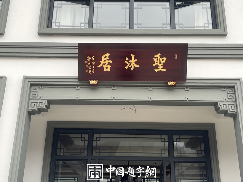 著名书法家郭永琰为温泉酒店品牌题写招牌《圣沐居》