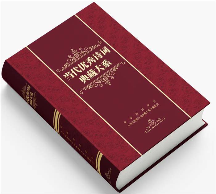 《当代优秀诗词典藏大系》 编纂工程征稿启事