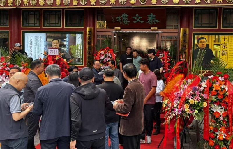《王家新书法精品陈列》暨“泰文楼书法馆”在京隆重开幕