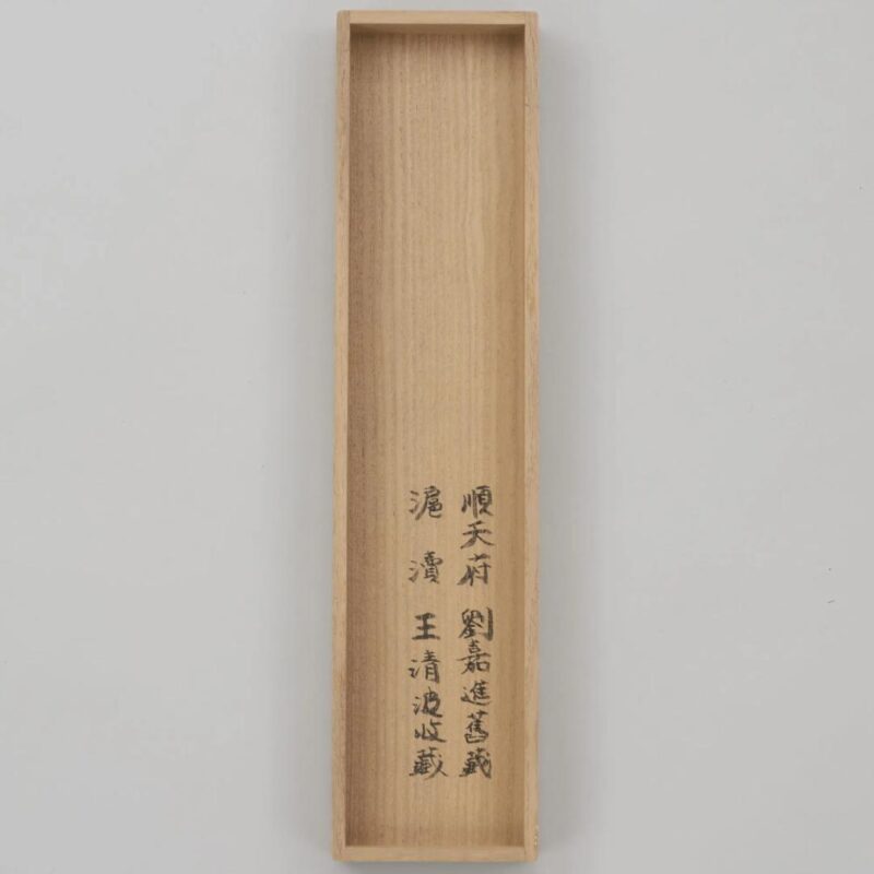 飙升272倍！王阳明书法作品，40万元起拍，1.09亿元成交！