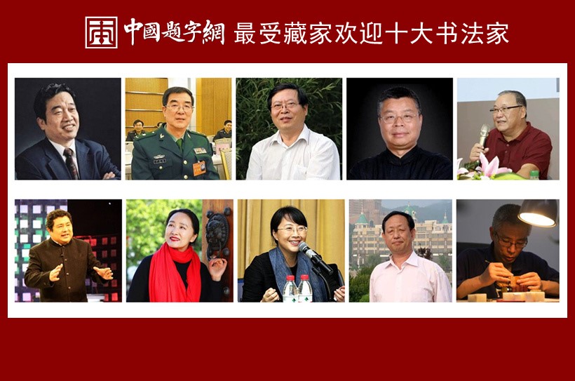 中国题字网最受藏家欢迎的十大书法家