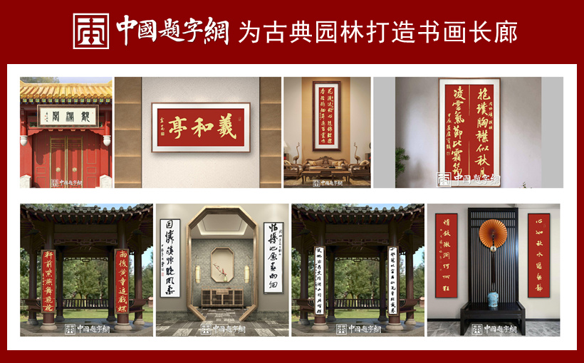 中国题字网十大书画题匾定制案例及背后的文化故事插图
