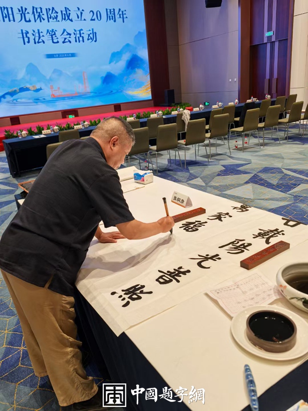 著名书法家张铜彦出席庆祝阳光保险成立20周年书法笔会活动