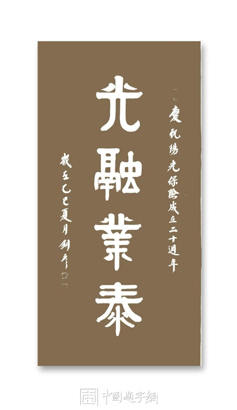 著名书法家张铜彦出席庆祝阳光保险成立20周年书法笔会活动插图2