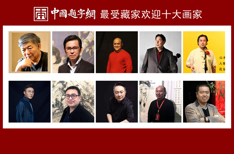 中国题字网最受藏家欢迎的十大画家