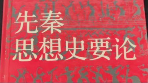 先秦思想与中国经学诠释学的肇始