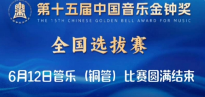 “天地之中”奏新声 | 中国音乐金钟奖全国选拔赛观察