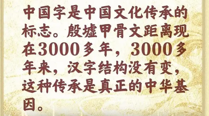 学习新语·中华文明丨字里行间的中华基因