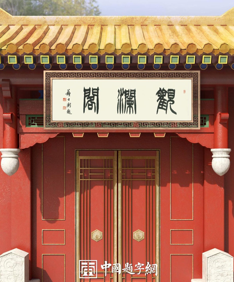 中国题字网最受藏家欢迎的十大书法家插图 中国题字网最受藏家欢迎的十大书法家插图