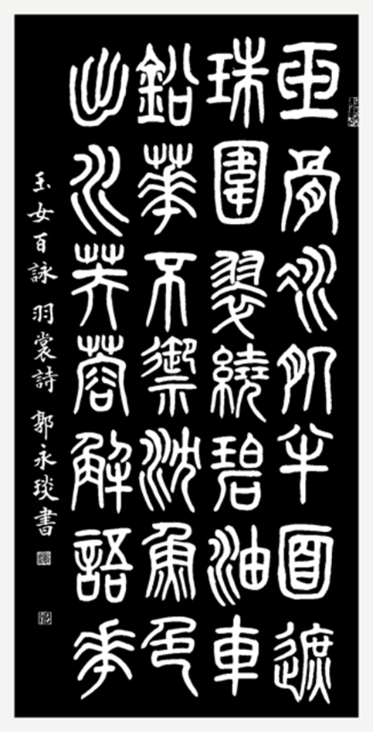 著名书法家郭永琰为西湖石刻题篆《玉女百咏》