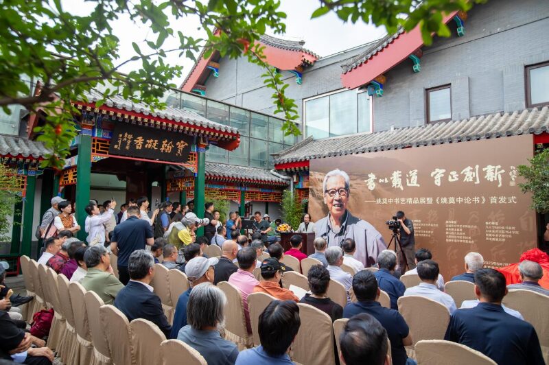 姚奠中书艺精品展暨《姚奠中论书》首发式及学术研讨会在京举行