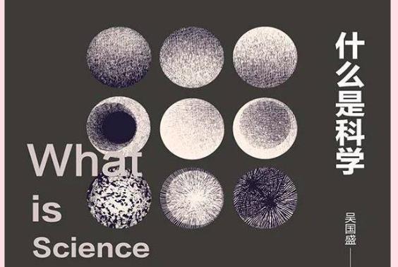 走近科学｜什么是科学？科学的本质是什么？
