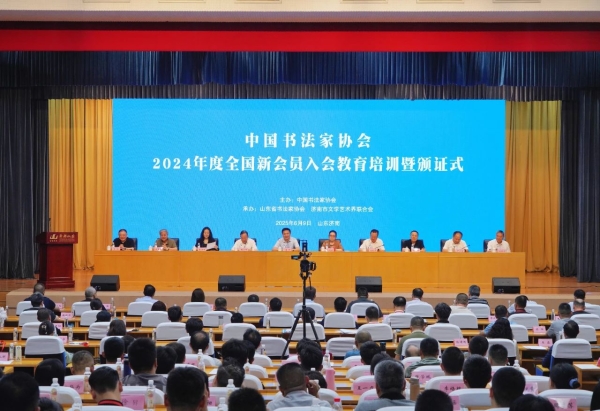 中国书法家协会2024年度全国新会员入会教育培训暨颁证式在济南举行
