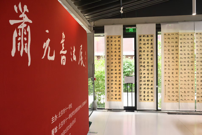 书法美术进校园 北京十一学校举办萧元书法展